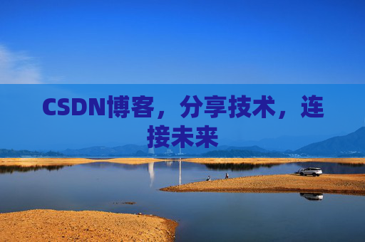 CSDN博客，分享技术，连接未来